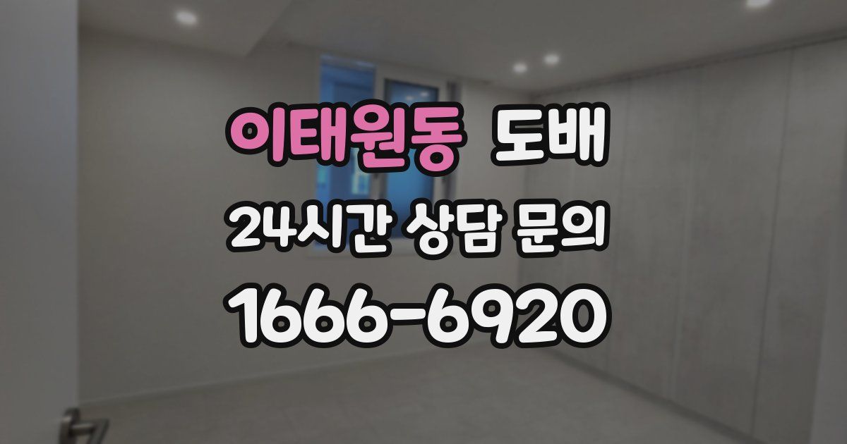 이태원동 도배