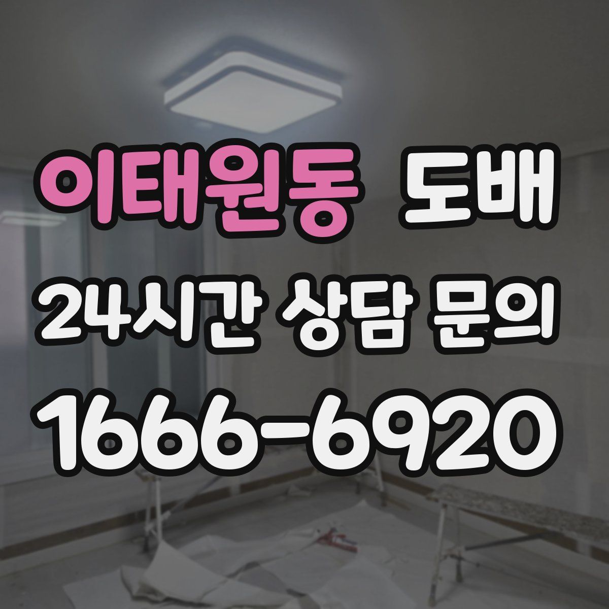 이태원동 도배