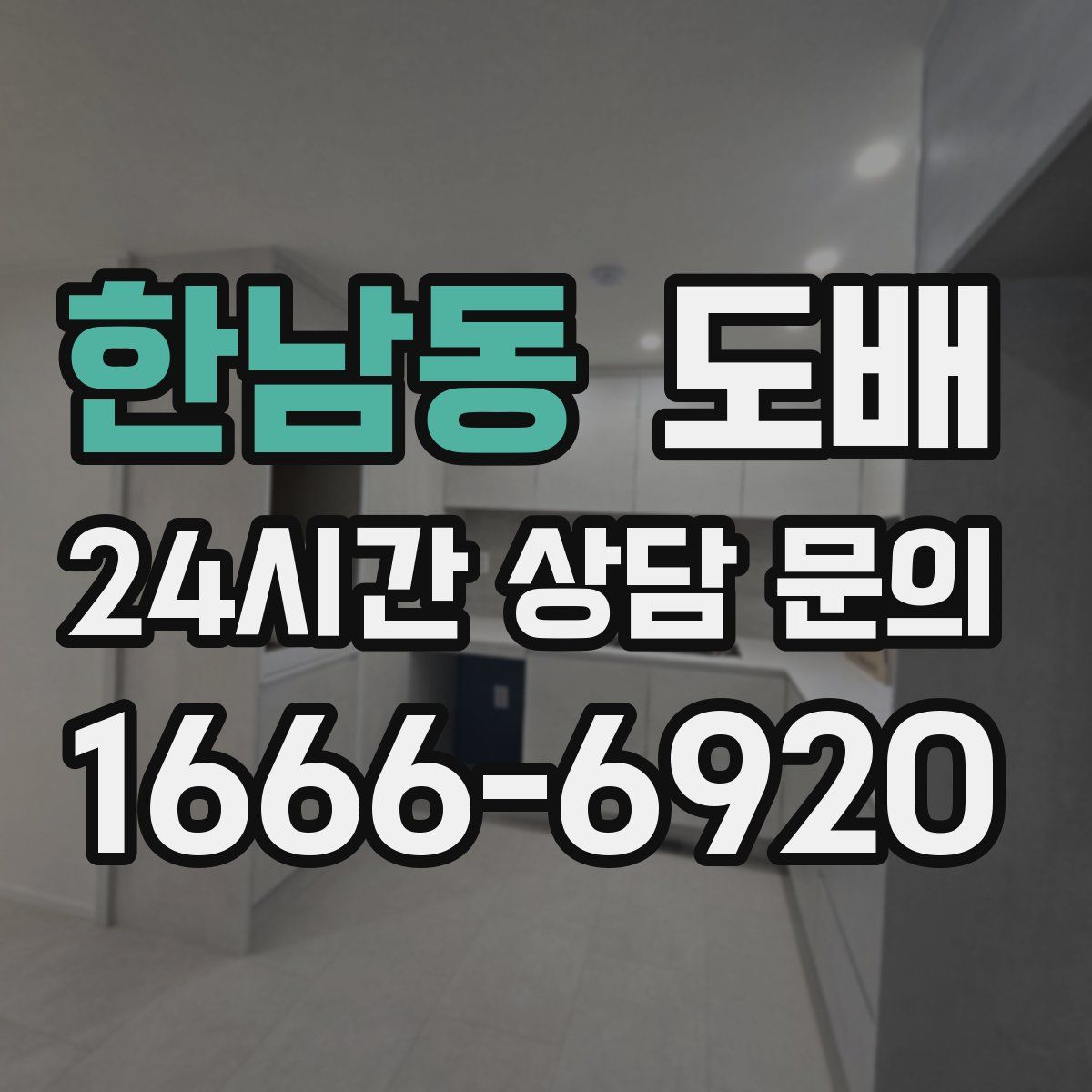 한남동 도배