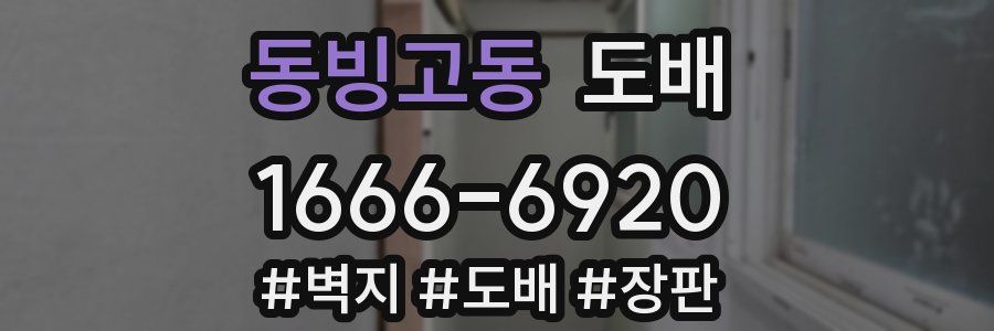 동빙고동 도배