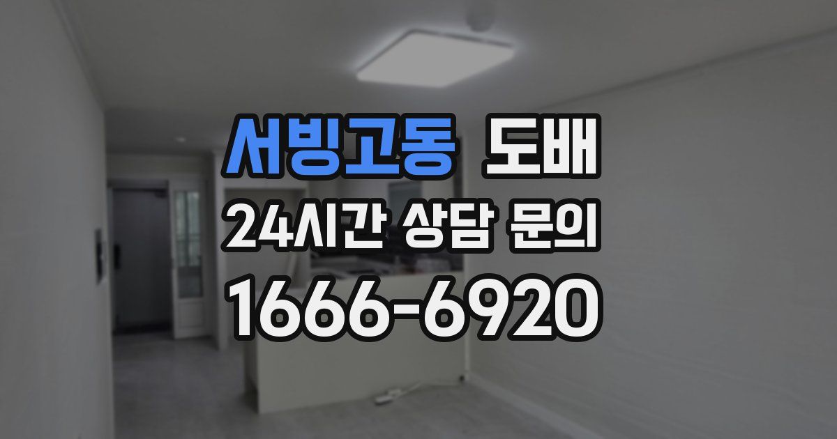 서빙고동 도배