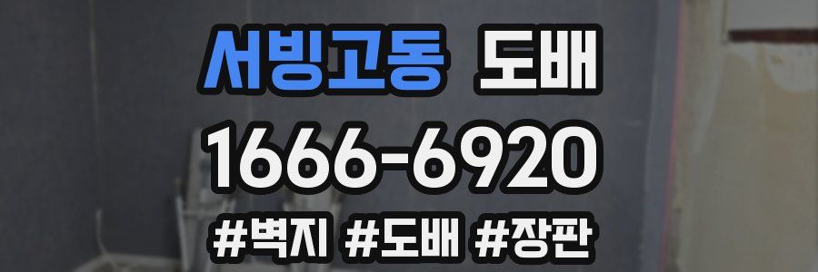 서빙고동 도배