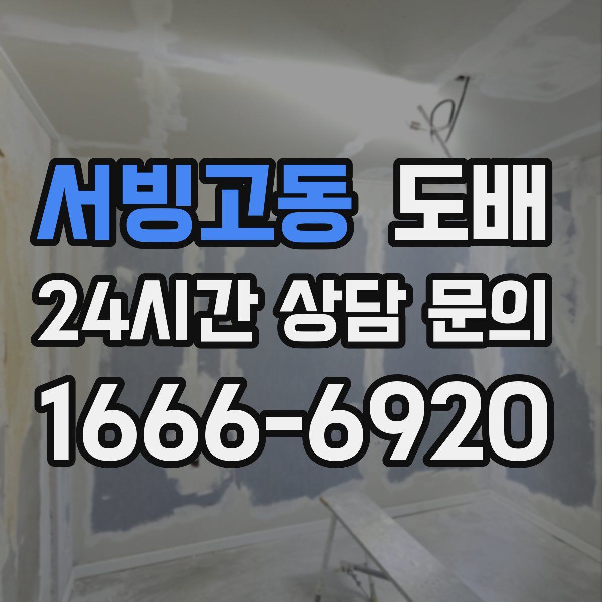 서빙고동 도배