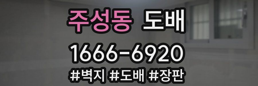 주성동 도배