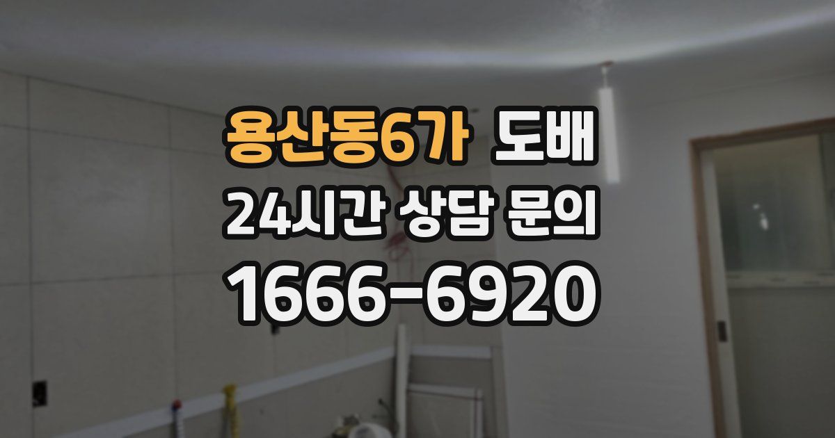 용산동6가 도배