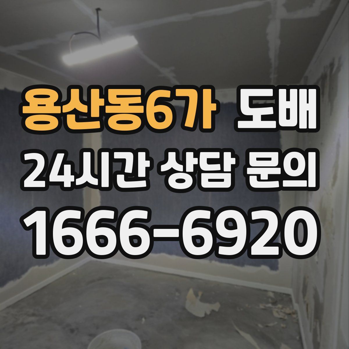 용산동6가 도배