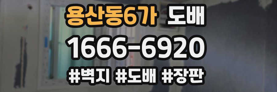 용산동6가 도배