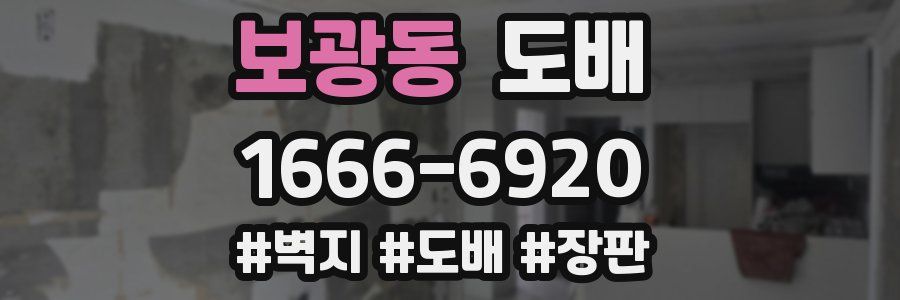 보광동 도배