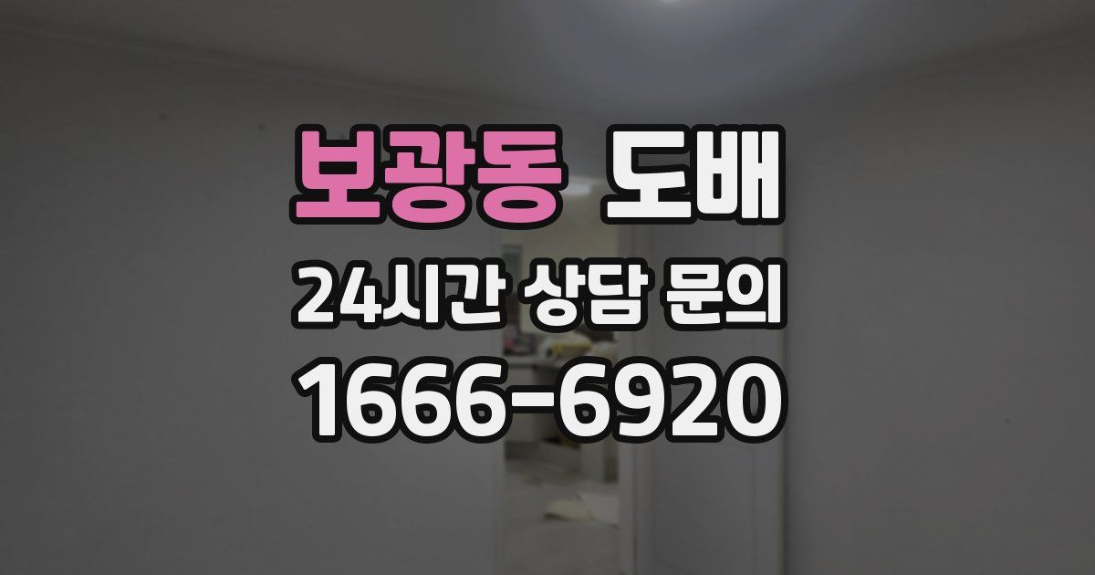 보광동 도배