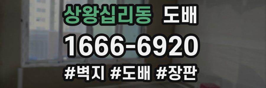 상왕십리동 도배