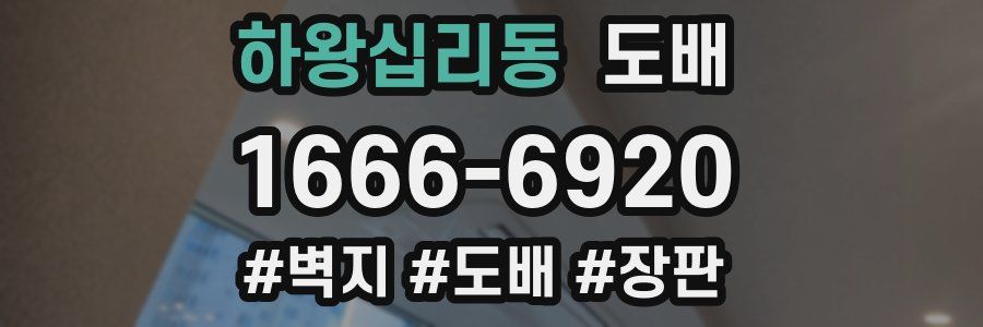 하왕십리동 도배