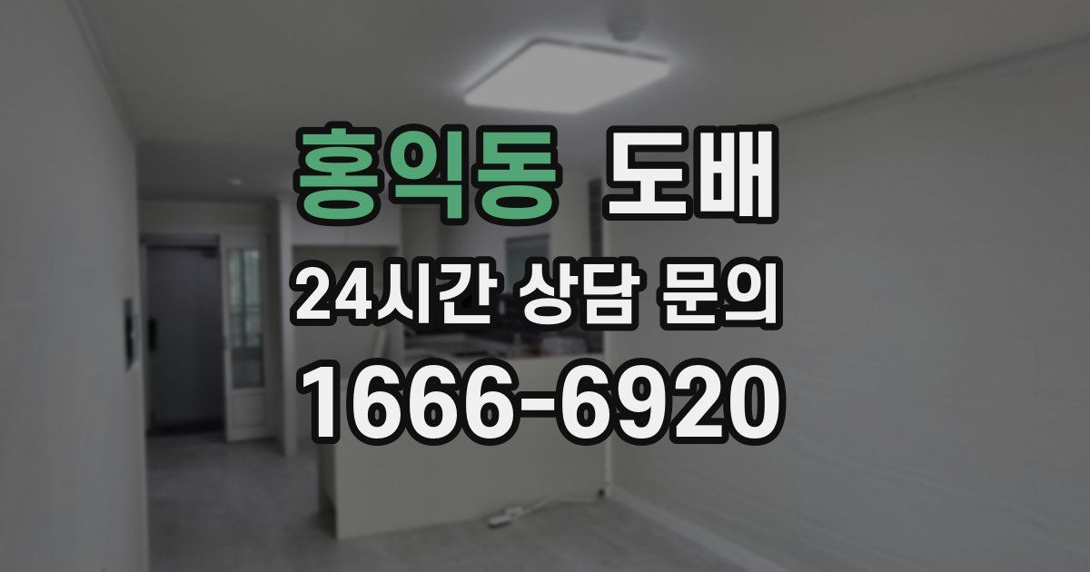 홍익동 도배