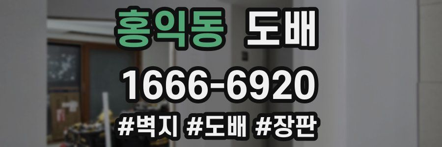 홍익동 도배