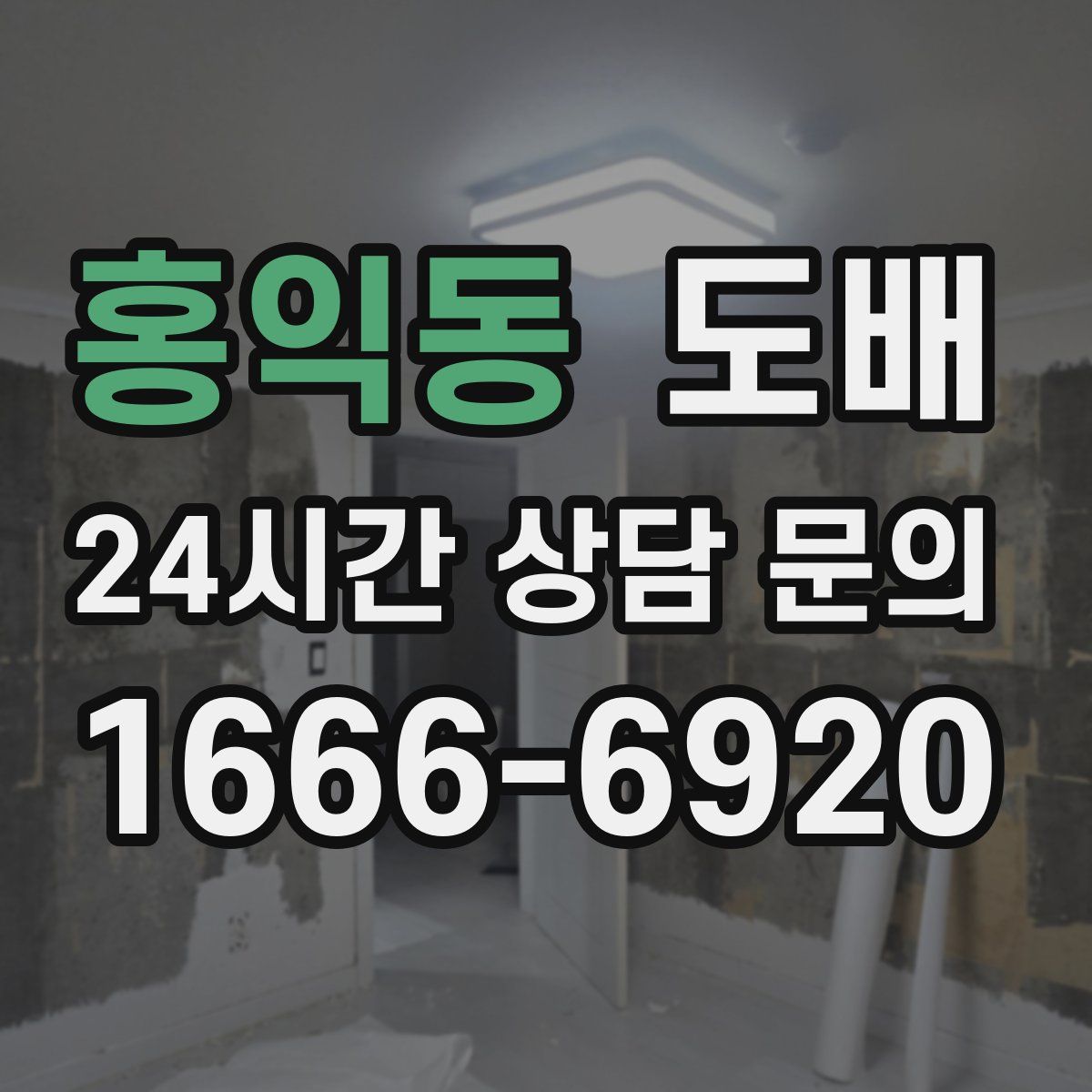 홍익동 도배