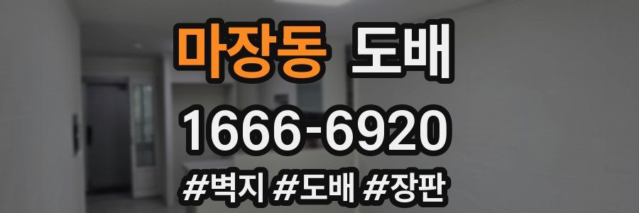 마장동 도배