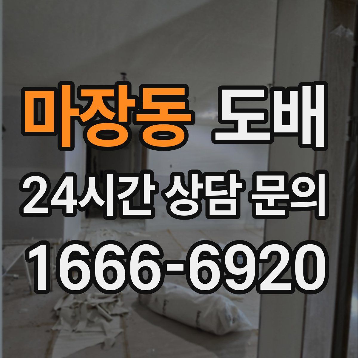 마장동 도배