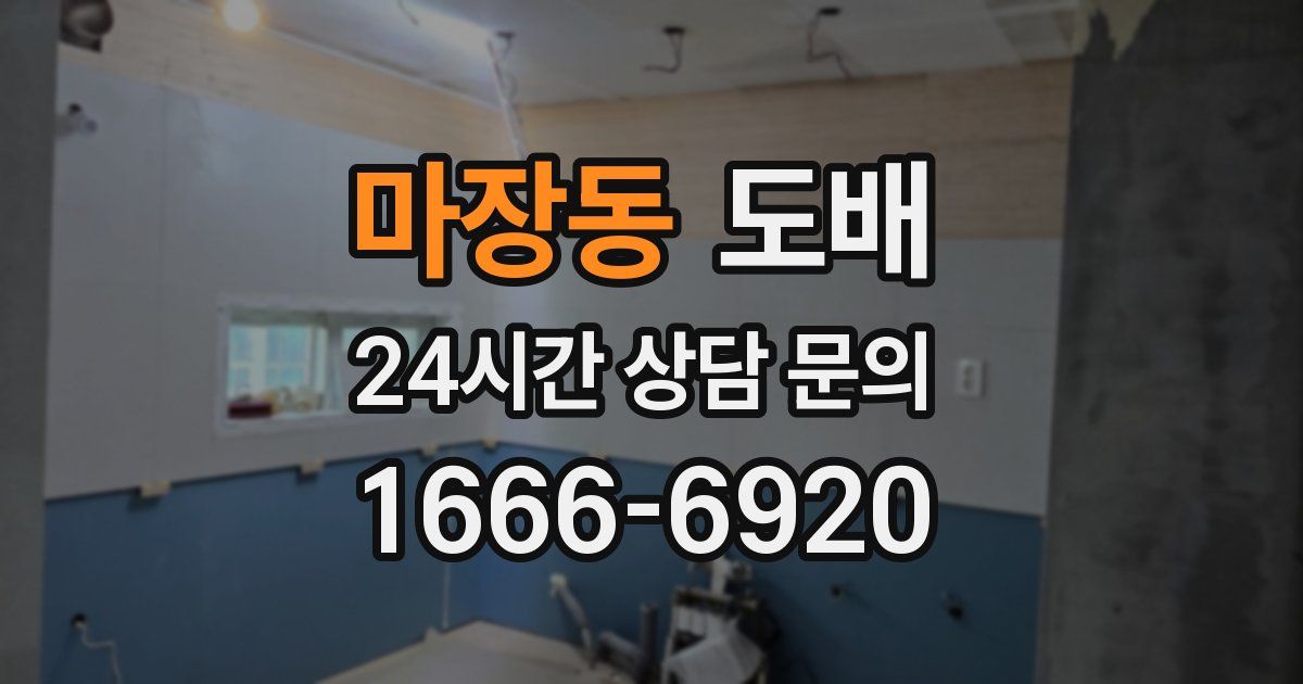 마장동 도배