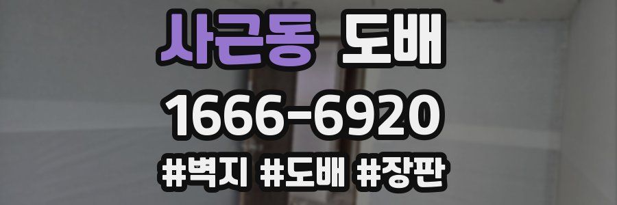 사근동 도배
