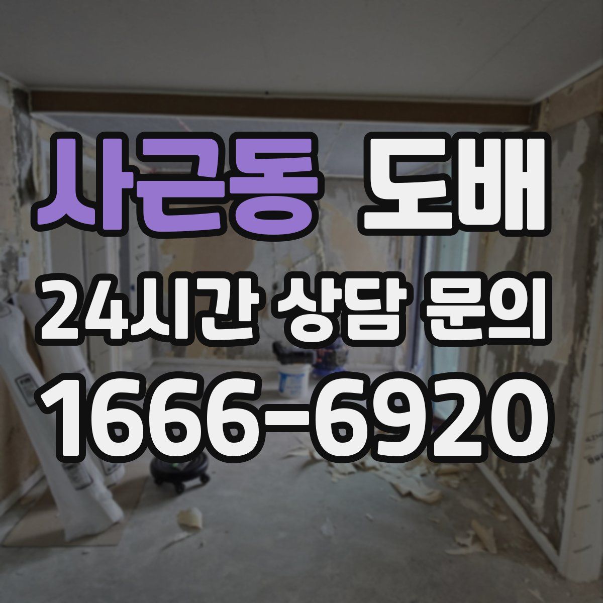 사근동 도배