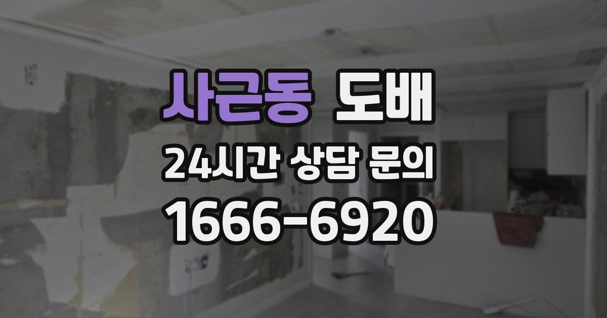 사근동 도배