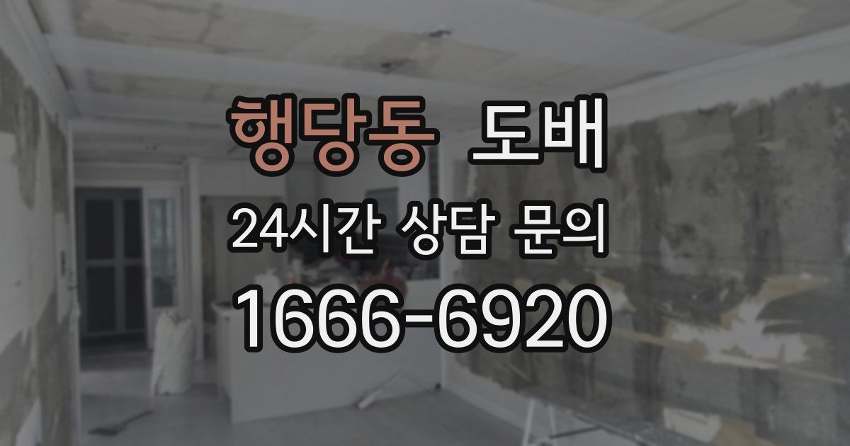 행당동 도배