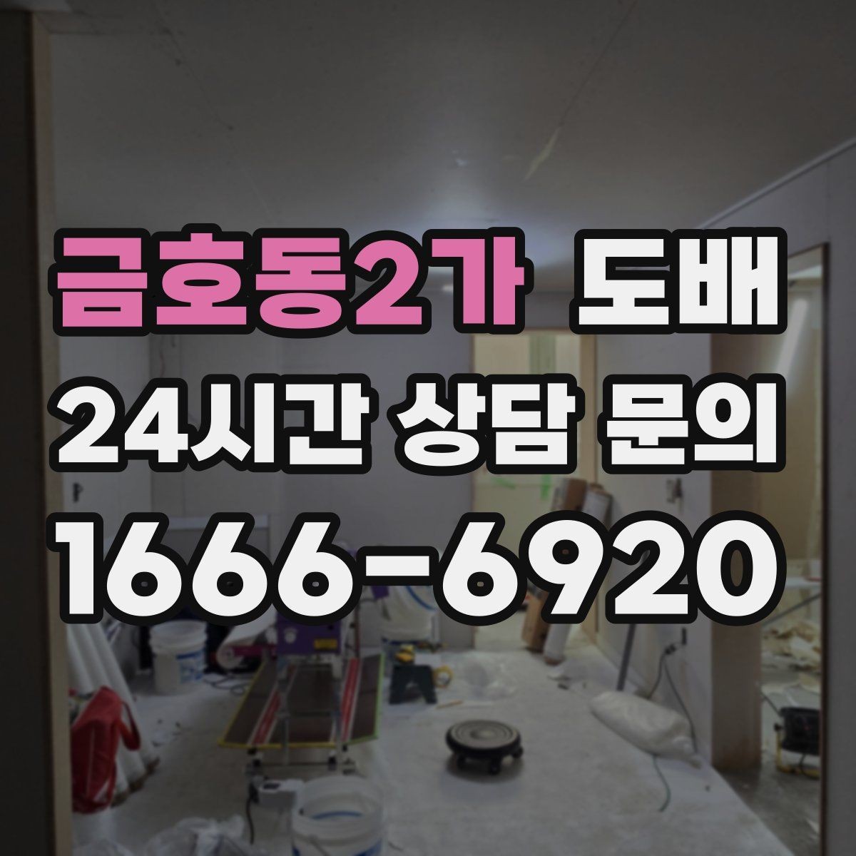 금호동2가 도배 전 확인해야 할 집 상태와 준비물