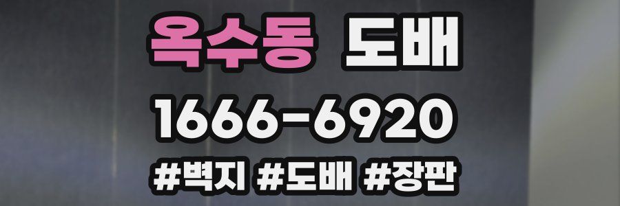 옥수동 도배