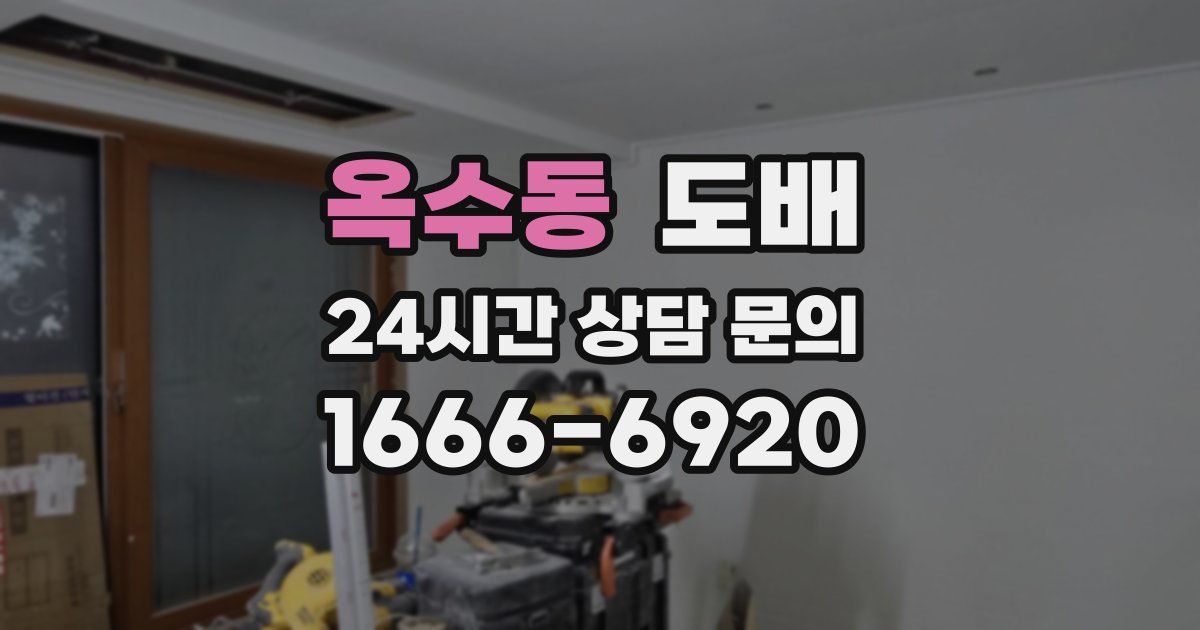 옥수동 도배