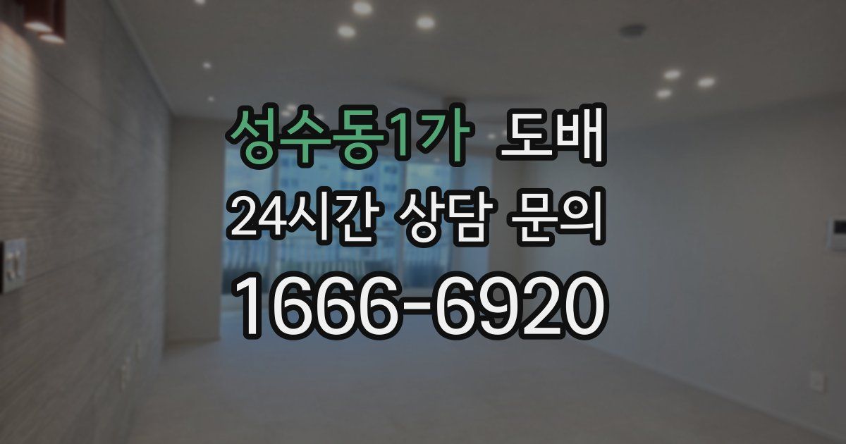 성수동1가 도배