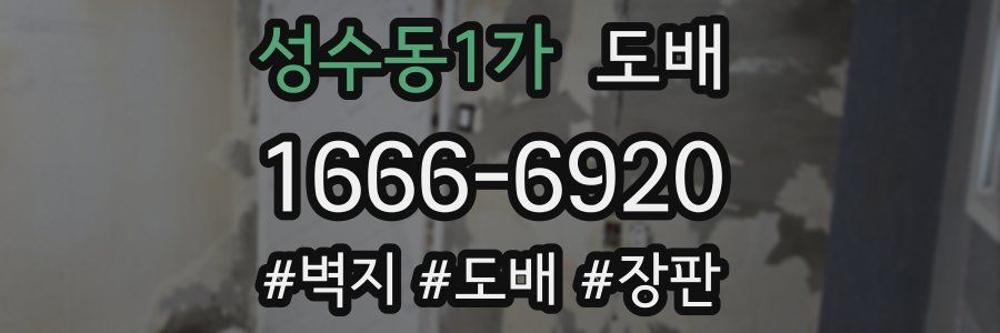 성수동1가 도배