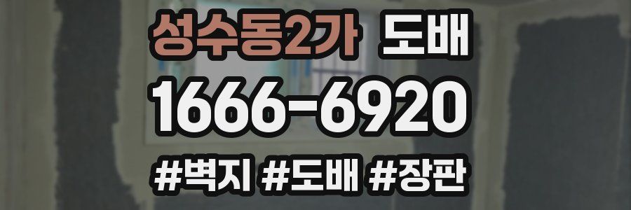 성수동2가 도배