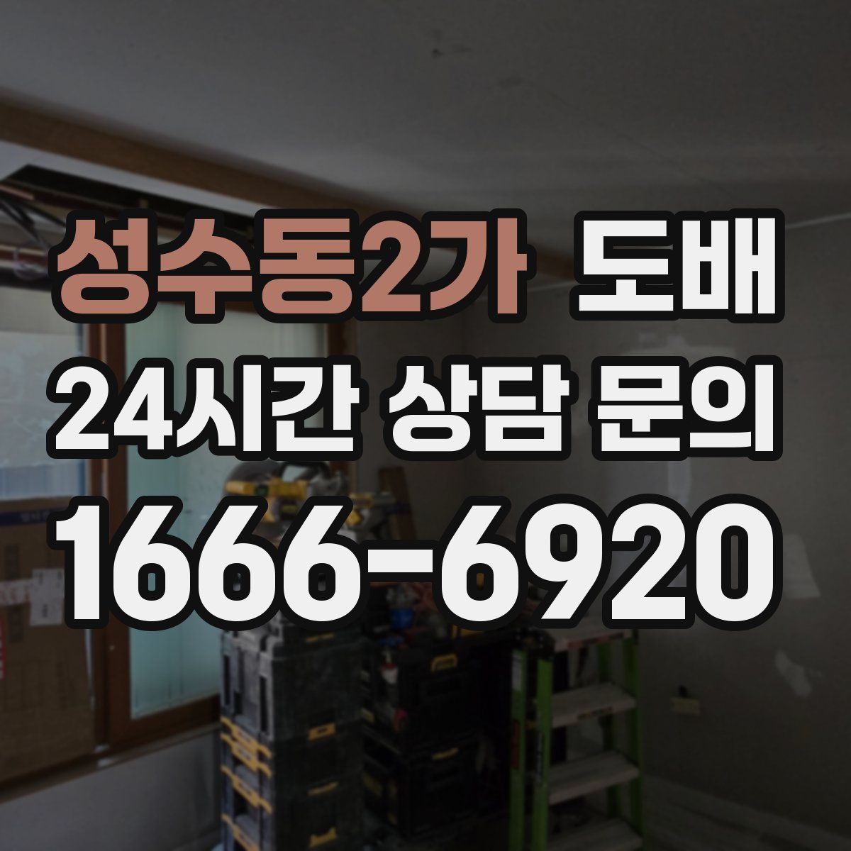 성수동2가 도배