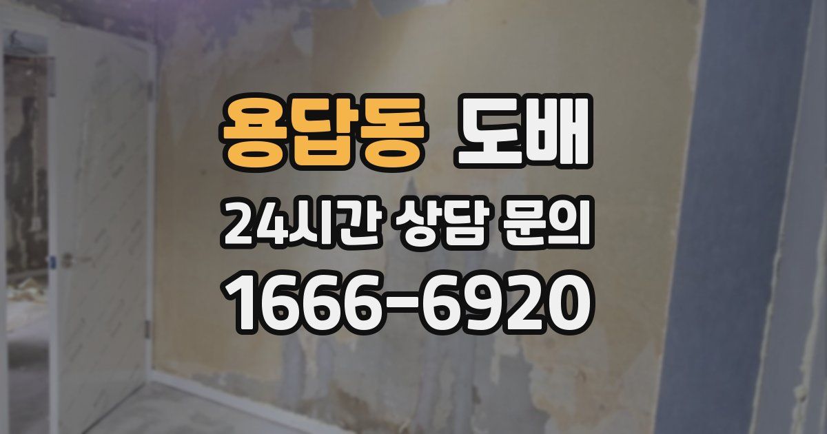용답동 도배