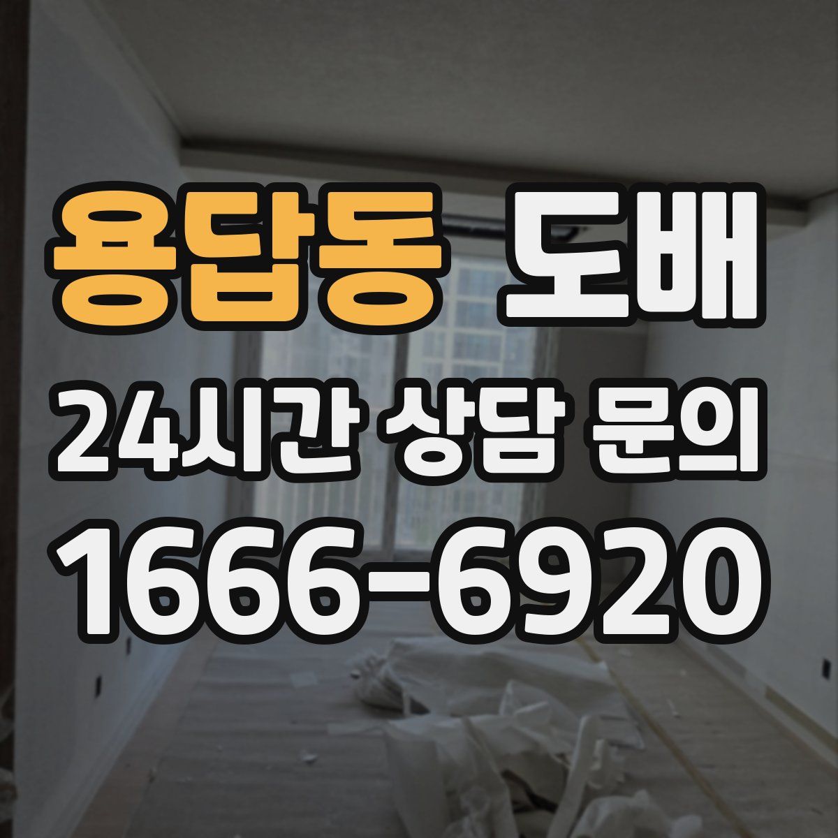 용답동 도배