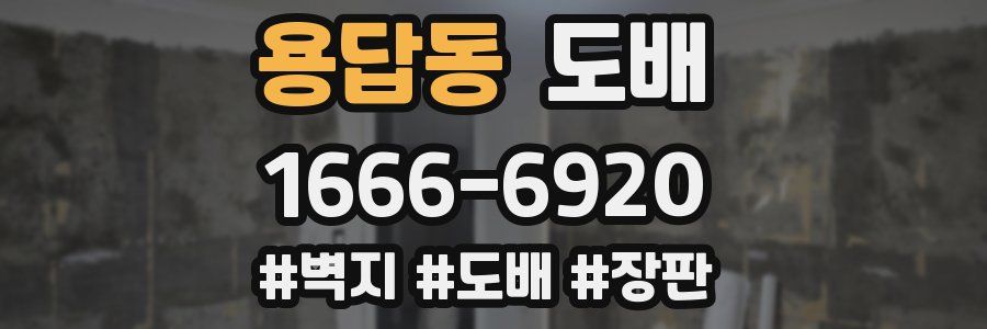 용답동 도배
