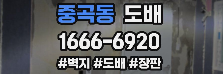 중곡동 도배