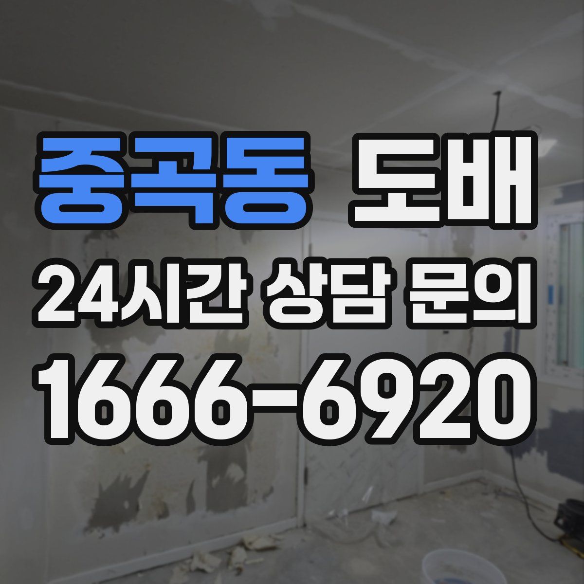 중곡동 도배