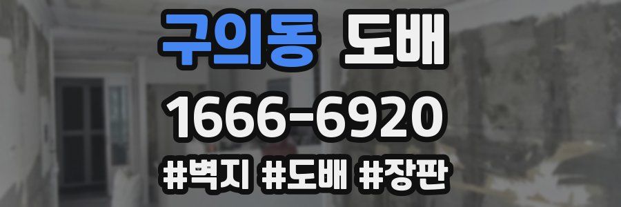 구의동 도배