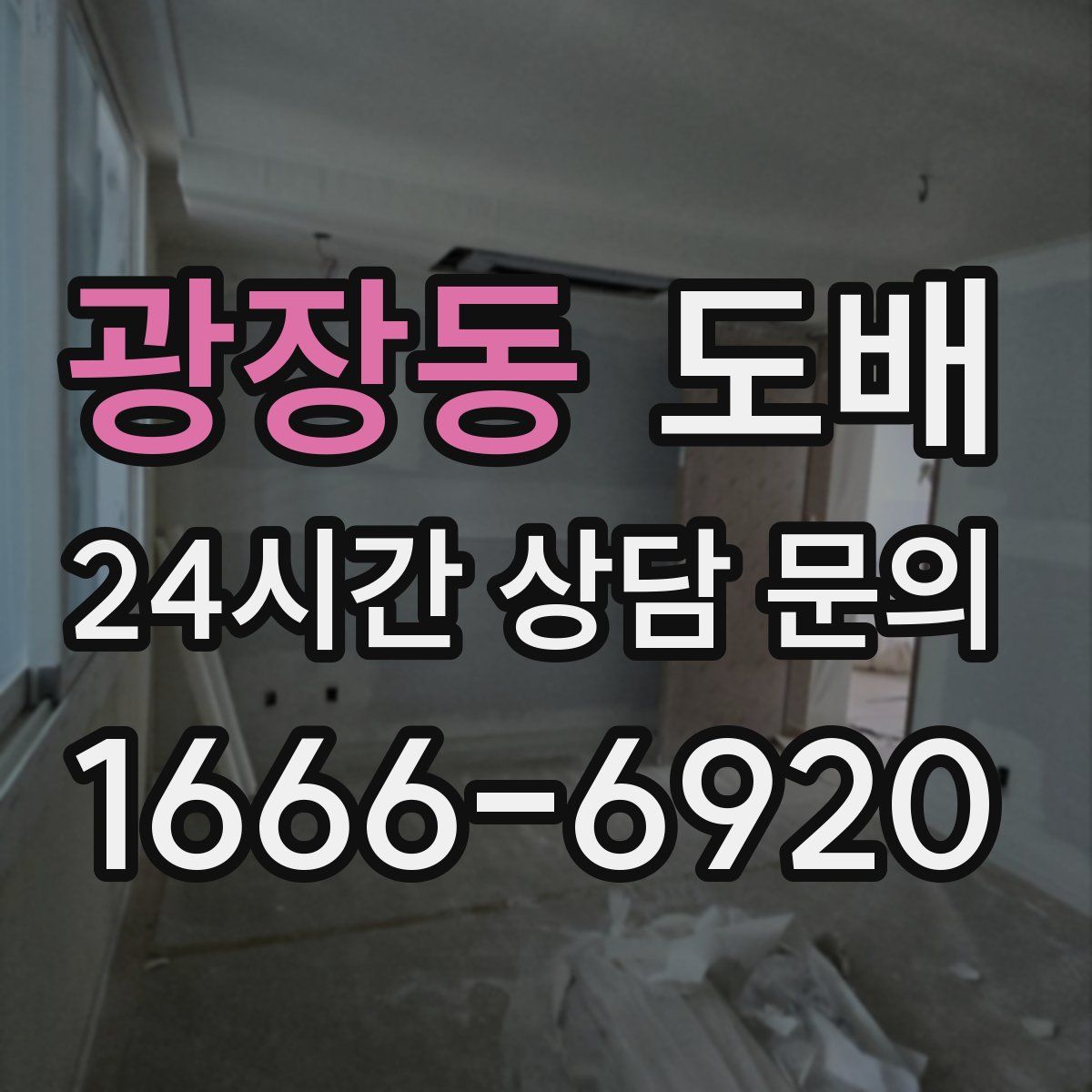 광장동 도배