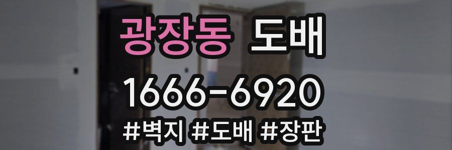 광장동 도배