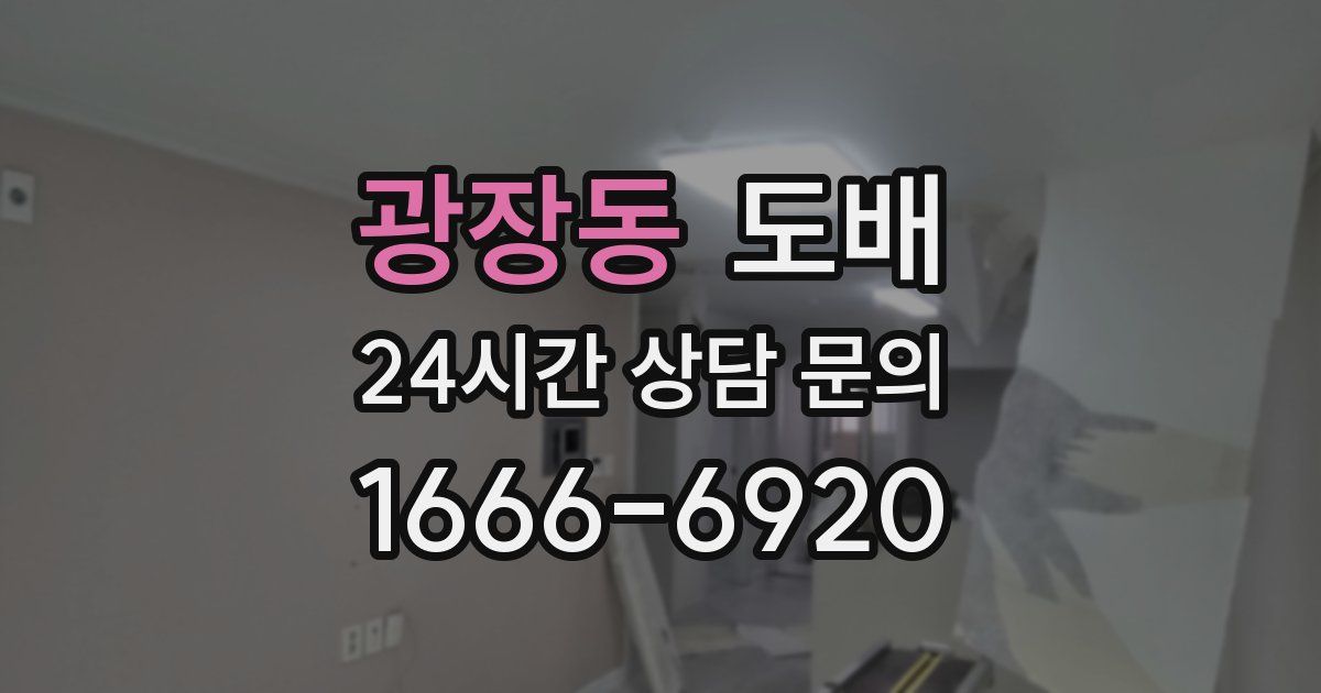 광장동 도배