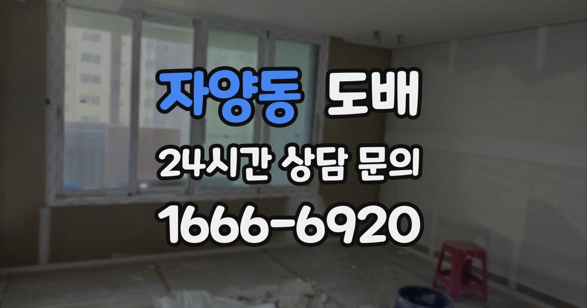 자양동 도배