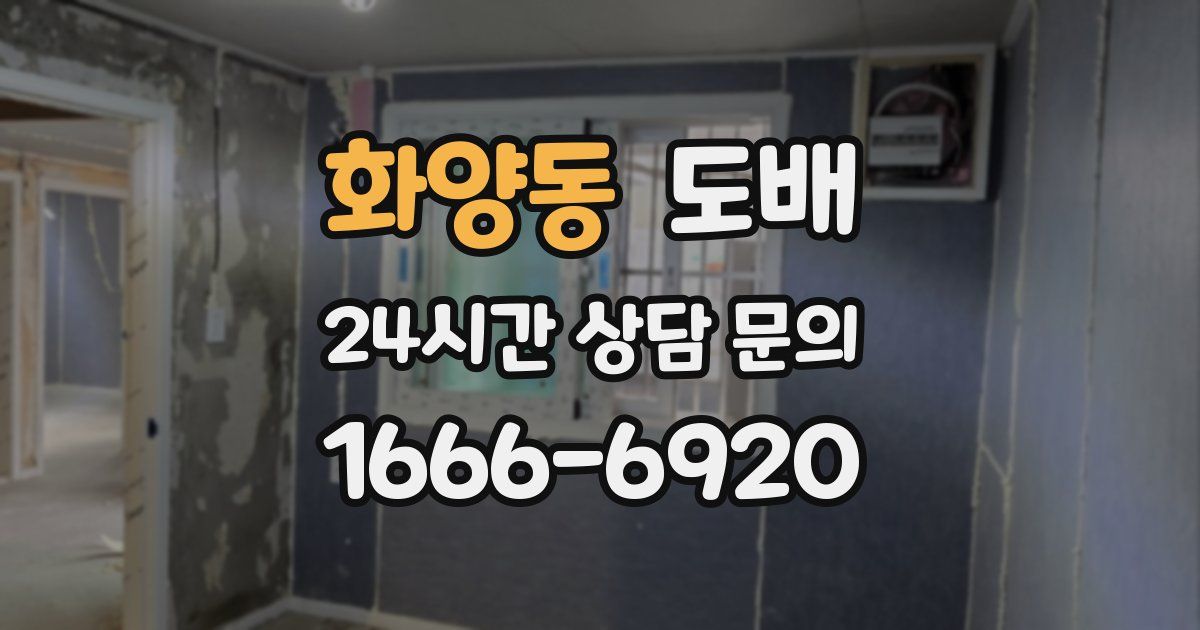 화양동 도배