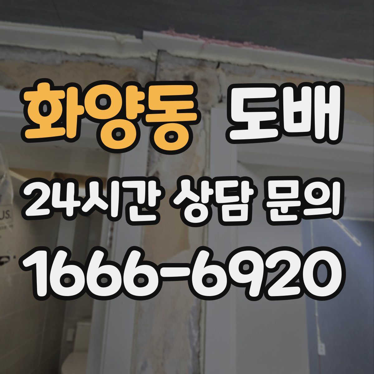 화양동 도배