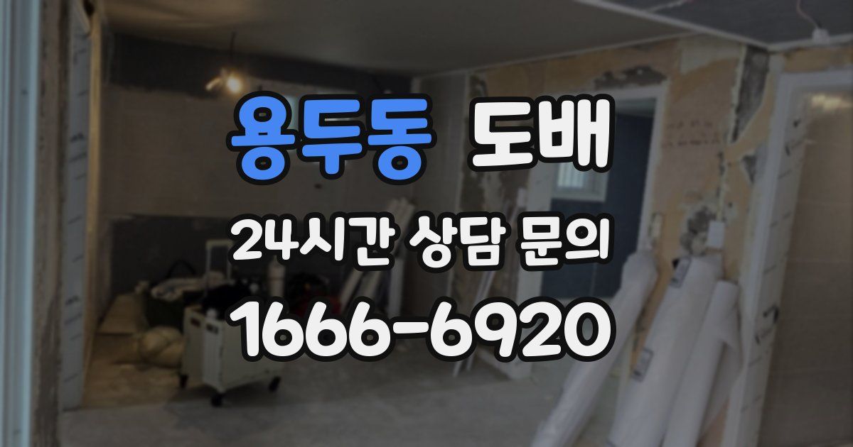 용두동 도배