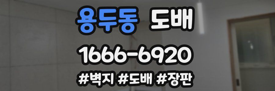 용두동 도배