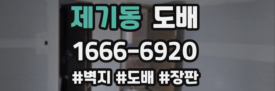제기동 도배