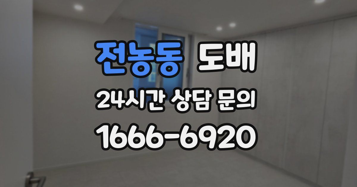 전농동 도배