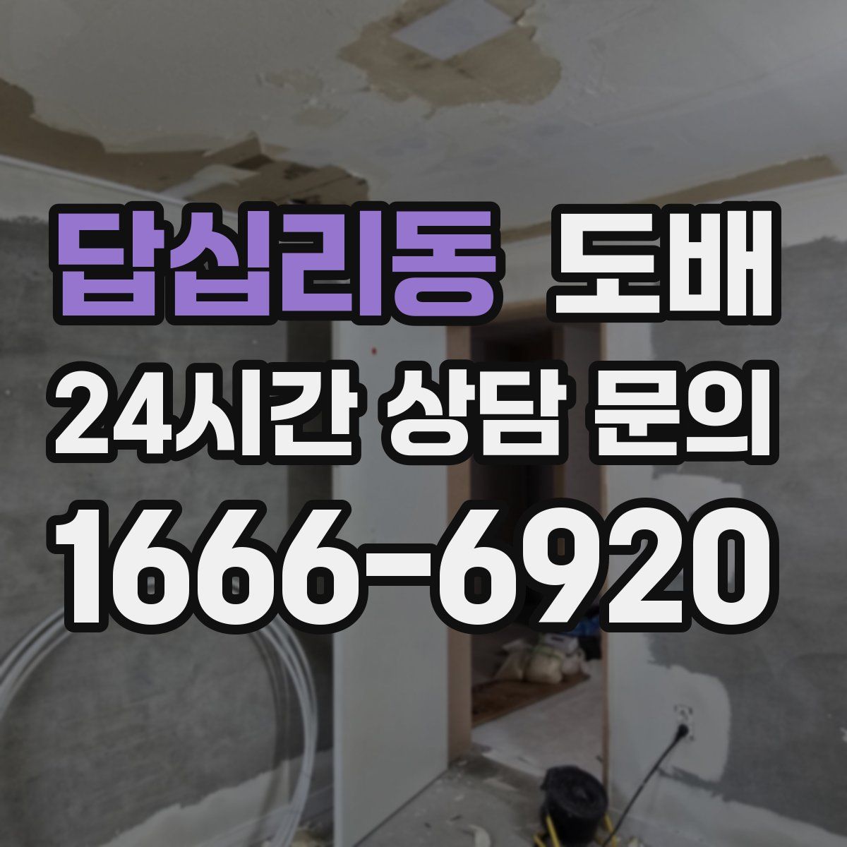 답십리동 도배