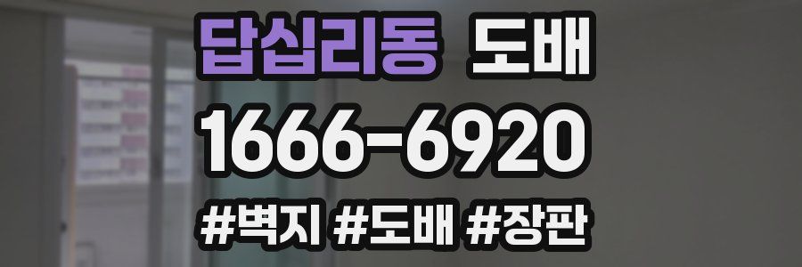 답십리동 도배